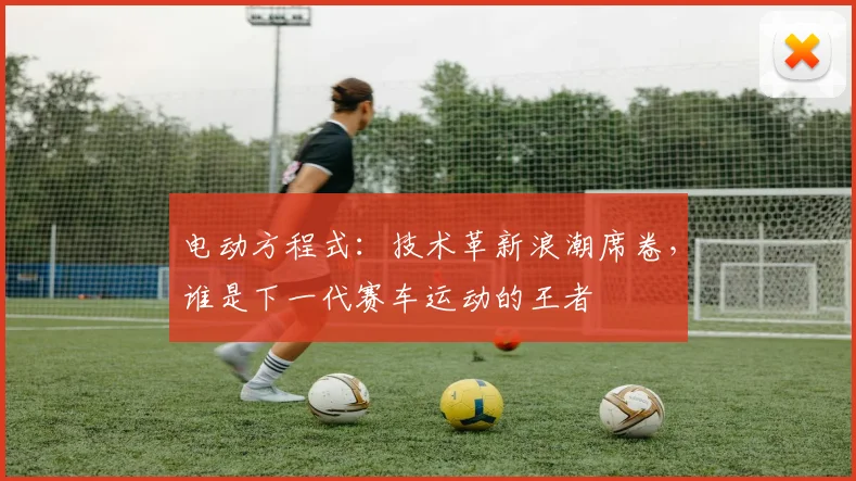 电动方程式：技术革新浪潮席卷，谁是下一代赛车运动的王者
