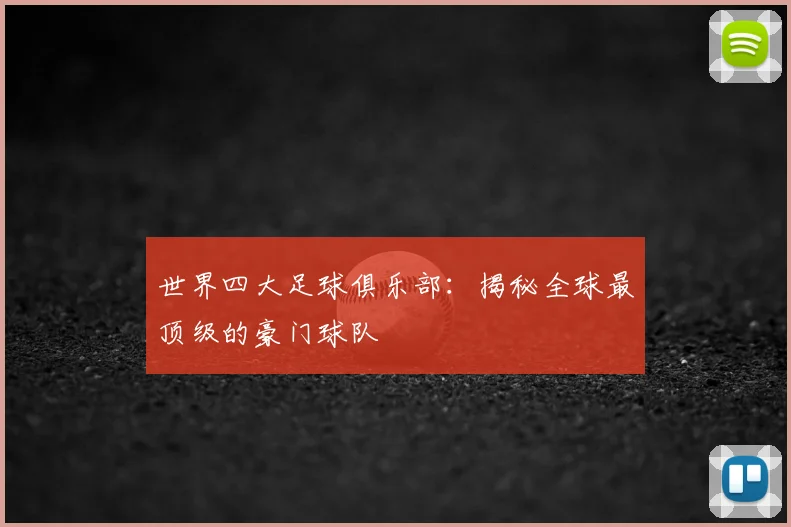 世界四大足球俱乐部:揭秘全球最顶级的豪门球队