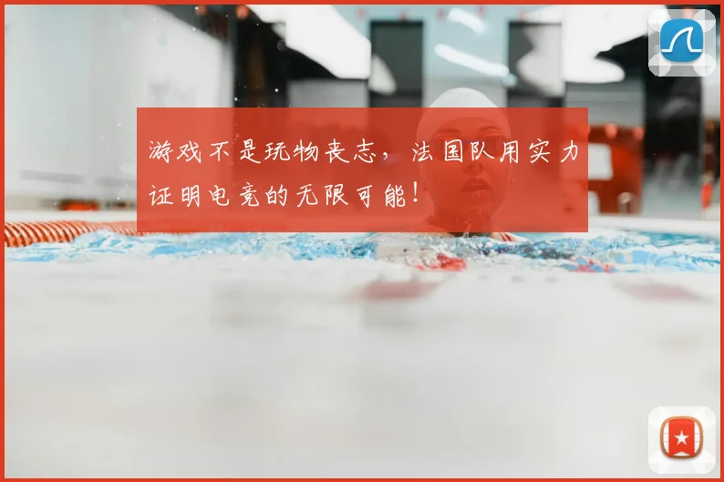 游戏不是玩物丧志,法国队用实力证明电竞的无限可能!