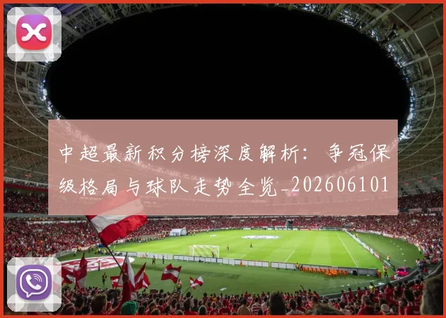 中超最新积分榜深度解析:争冠保级格局与球队走势全览_20260610190412