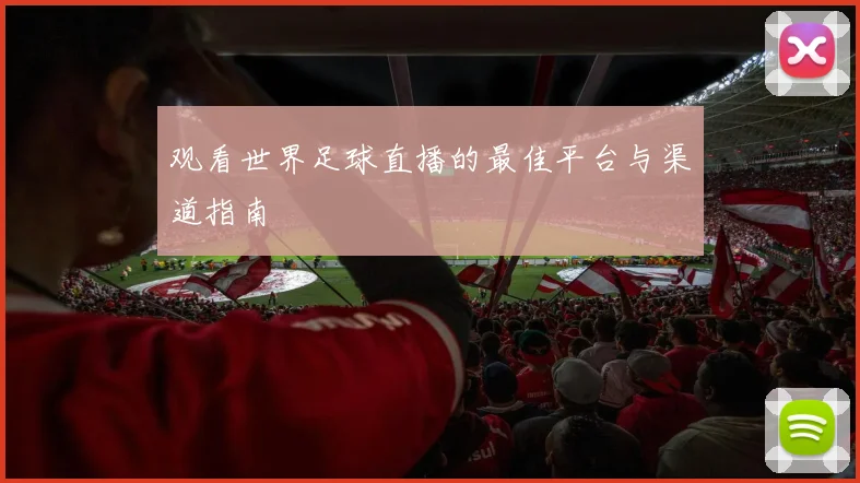 观看世界足球直播的最佳平台与渠道指南