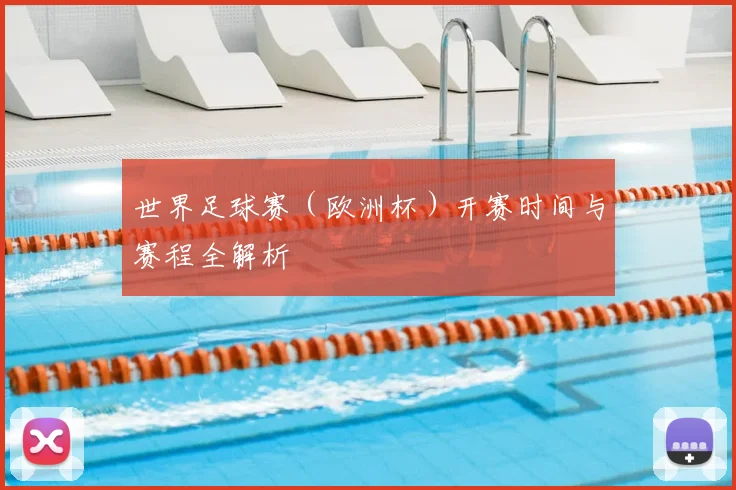 世界足球赛(欧洲杯)开赛时间与赛程全解析