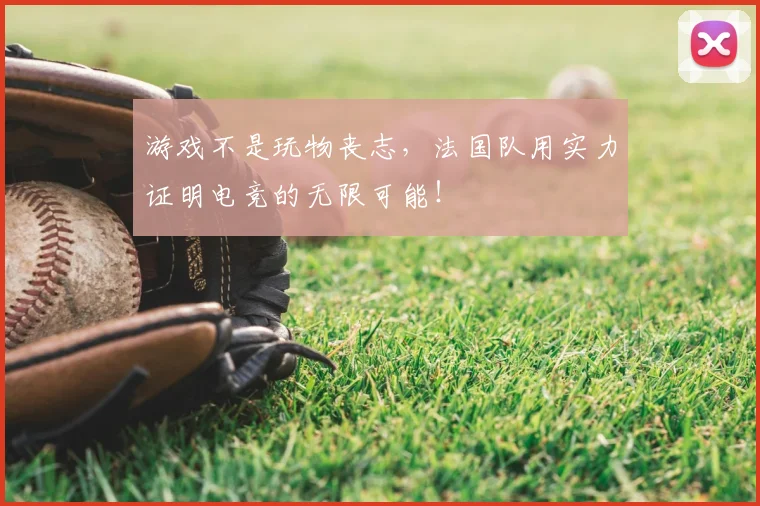 游戏不是玩物丧志,法国队用实力证明电竞的无限可能!