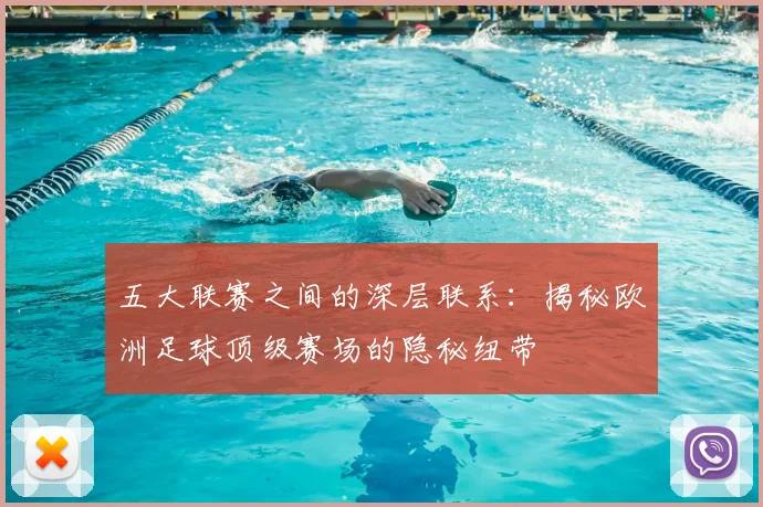 五大联赛之间的深层联系:揭秘欧洲足球顶级赛场的隐秘纽带