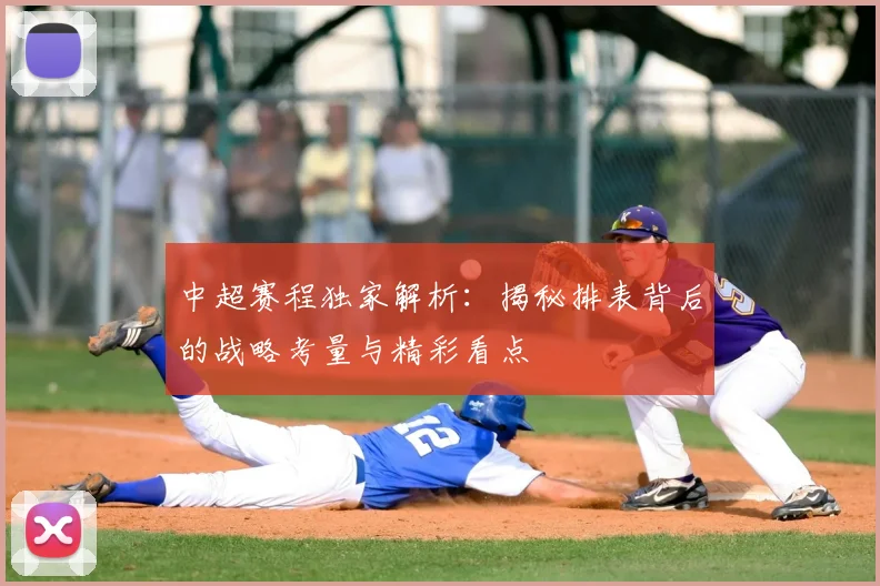 中超赛程独家解析：揭秘排表背后的战略考量与精彩看点
