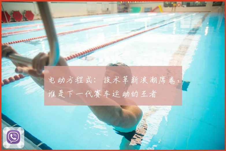 电动方程式：技术革新浪潮席卷，谁是下一代赛车运动的王者